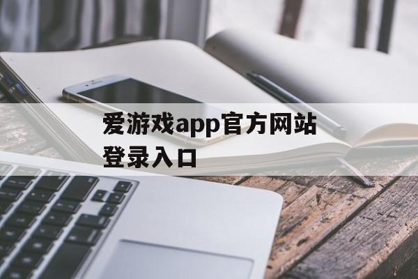 爱游戏app官方网站登录入口