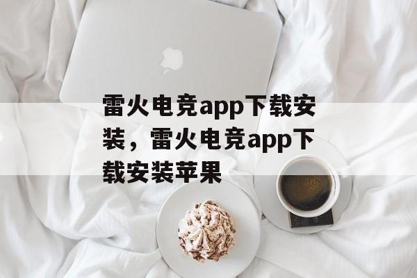 雷火电竞app下载安装，雷火电竞app下载安装苹果