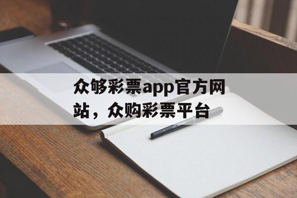 众够彩票app官方网站，众购彩票平台