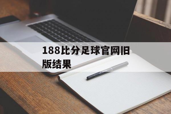 188比分足球官网旧版结果